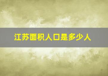 江苏面积人口是多少人