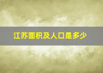 江苏面积及人口是多少