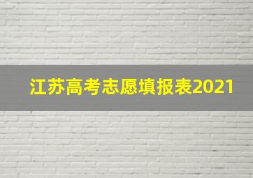 江苏高考志愿填报表2021