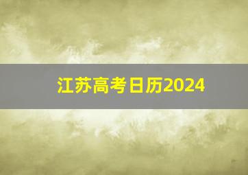 江苏高考日历2024