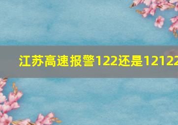 江苏高速报警122还是12122