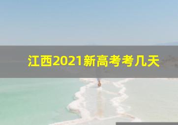 江西2021新高考考几天