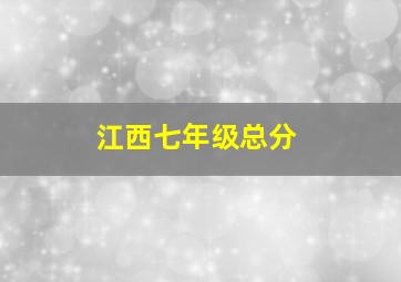 江西七年级总分