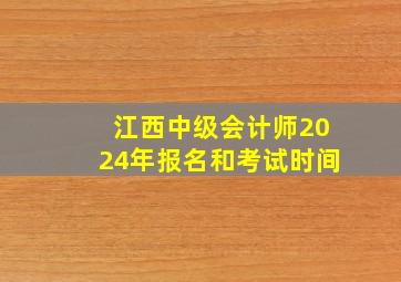 江西中级会计师2024年报名和考试时间