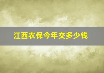 江西农保今年交多少钱