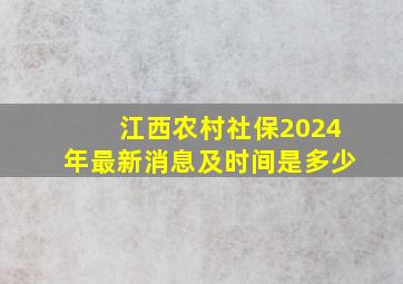 江西农村社保2024年最新消息及时间是多少