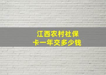 江西农村社保卡一年交多少钱