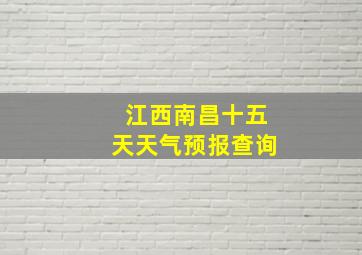 江西南昌十五天天气预报查询