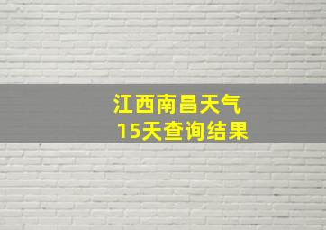 江西南昌天气15天查询结果