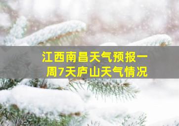 江西南昌天气预报一周7天庐山天气情况