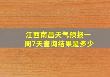 江西南昌天气预报一周7天查询结果是多少