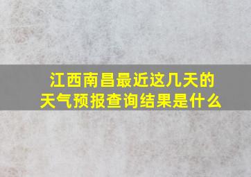 江西南昌最近这几天的天气预报查询结果是什么