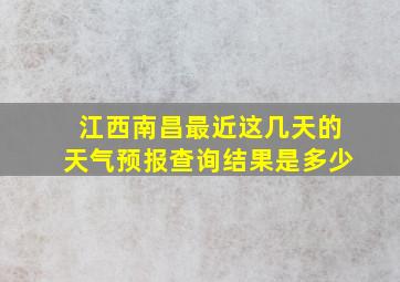 江西南昌最近这几天的天气预报查询结果是多少