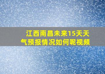 江西南昌未来15天天气预报情况如何呢视频