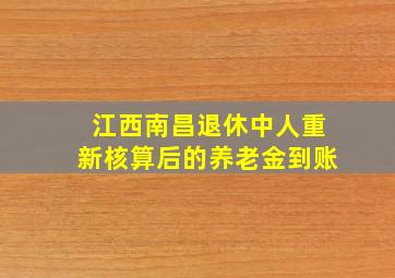 江西南昌退休中人重新核算后的养老金到账