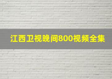 江西卫视晚间800视频全集