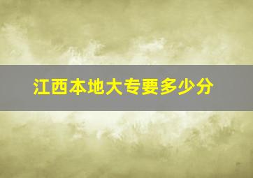 江西本地大专要多少分