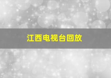 江西电视台回放