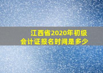 江西省2020年初级会计证报名时间是多少