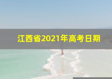 江西省2021年高考日期