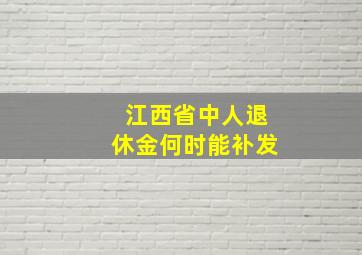 江西省中人退休金何时能补发