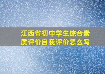 江西省初中学生综合素质评价自我评价怎么写