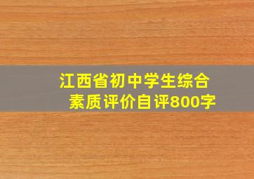 江西省初中学生综合素质评价自评800字