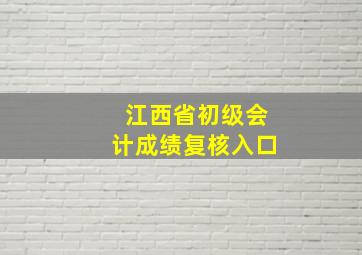 江西省初级会计成绩复核入口