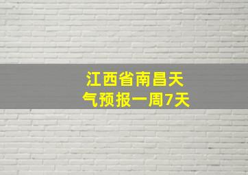 江西省南昌天气预报一周7天