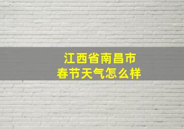 江西省南昌市春节天气怎么样