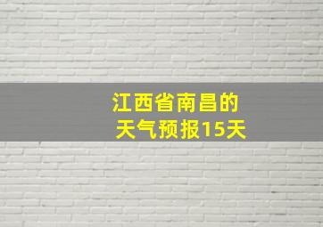 江西省南昌的天气预报15天