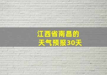 江西省南昌的天气预报30天