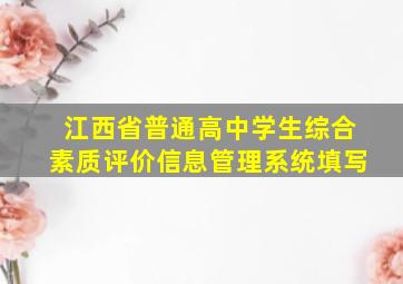 江西省普通高中学生综合素质评价信息管理系统填写