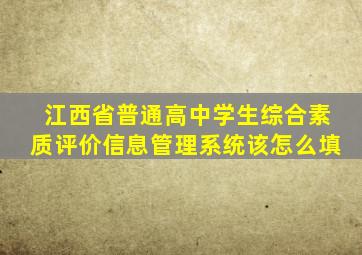 江西省普通高中学生综合素质评价信息管理系统该怎么填