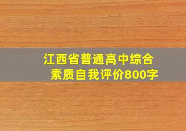 江西省普通高中综合素质自我评价800字