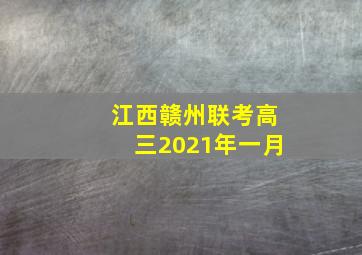 江西赣州联考高三2021年一月