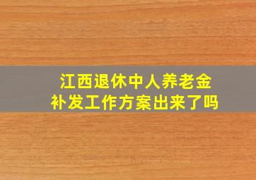 江西退休中人养老金补发工作方案出来了吗