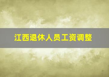 江西退休人员工资调整