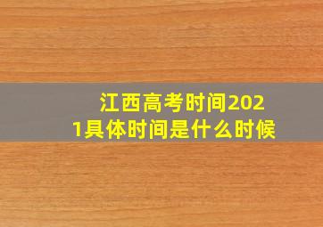 江西高考时间2021具体时间是什么时候