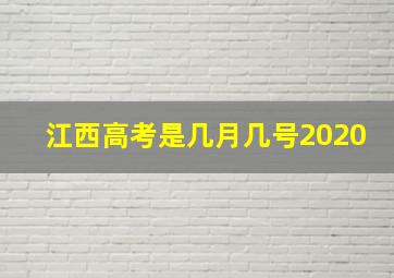 江西高考是几月几号2020