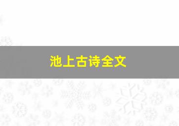 池上古诗全文