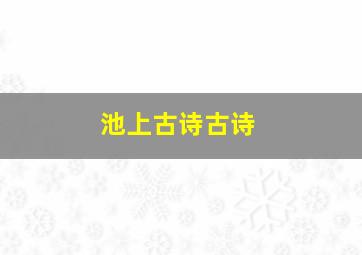 池上古诗古诗