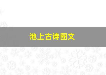 池上古诗图文