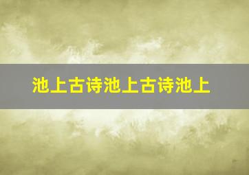 池上古诗池上古诗池上