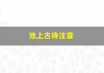 池上古诗注音