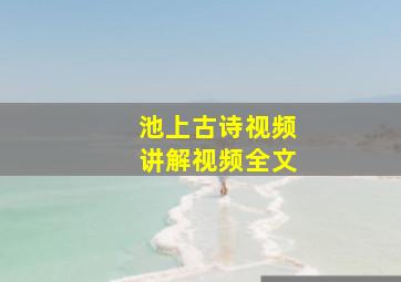 池上古诗视频讲解视频全文