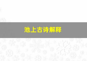 池上古诗解释