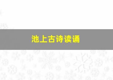 池上古诗读诵