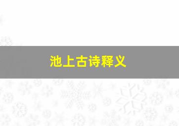 池上古诗释义