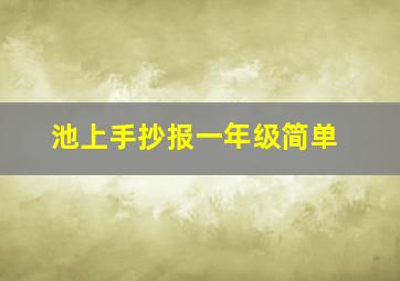 池上手抄报一年级简单